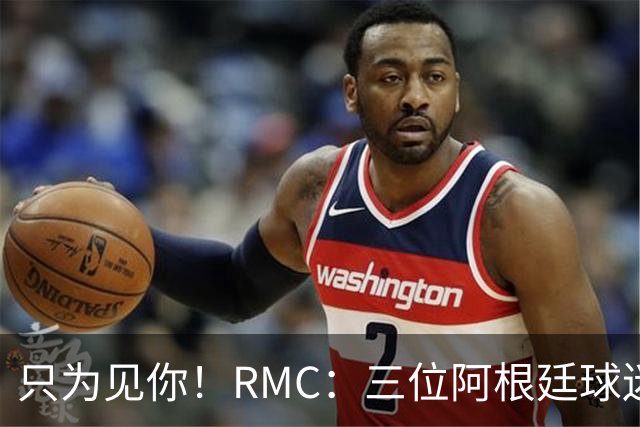 只为见你！RMC：三位阿根廷球迷骑车1.7万公里到美国，目标见梅西
